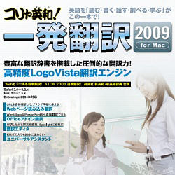 コリャ英和！一発翻訳 2009 for Mac [ダウンロードソフトウェア]