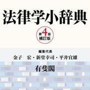 有斐閣法律学小辞典 第4版補訂版 for Win [ダウンロードソフトウェア]