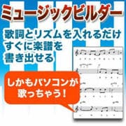 ミュージックビルダー グランパバージョン [Windowsソフト ダウンロード版]