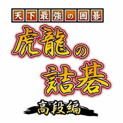 天下最強の囲碁 虎龍の詰碁 高段編 [ダウンロードソフトウェア Win専用]