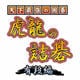 天下最強の囲碁 虎龍の詰碁 有段編 [ダウンロードソフトウェア Win専用]