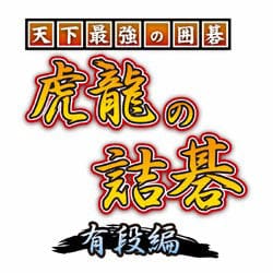 天下最強の囲碁 虎龍の詰碁 有段編 [ダウンロードソフトウェア Win専用]