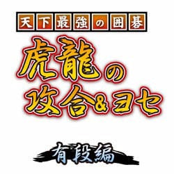 天下最強の囲碁 虎龍の攻合&ヨセ 有段編 [ダウンロードソフトウェア Win専用]