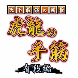 天下最強の囲碁 虎龍の手筋 有段編 [ダウンロードソフトウェア Win専用]