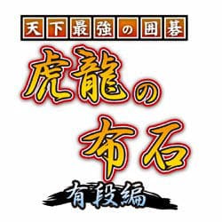 天下最強の囲碁 虎龍の布石 有段編 [ダウンロードソフトウェア Win専用]