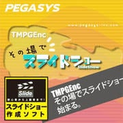 TMPGEnc その場でスライドショーダウンロード版 [Windowsソフト ダウンロード版]