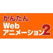 かんたんWEBアニメーション2 [ダウンロードソフトウェア Win/Mac両対応]