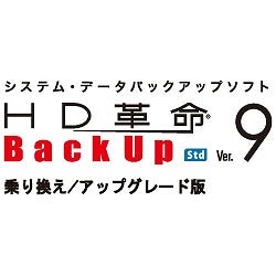 HD革命/BackUp Ver.9 Std乗り換え/アップグレード版 [ダウンロードソフトウェア Win専用]