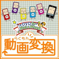 ヨドバシ Com メディアナビ Media Navi らくちん動画変換 Dvd For Ipod Iphone ダウンロードソフトウェア Win専用 通販 全品無料配達