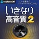 いきなり高音質 2 [ダウンロードソフトウェア Win専用]