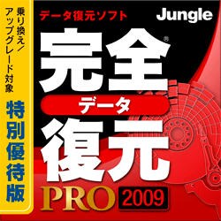 完全データ復元PRO 2009 特別優待版 [ダウンロードソフトウェア Win専用]