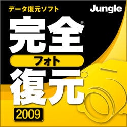 完全フォト復元 2009 [ダウンロードソフトウェア Win専用]