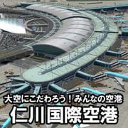 大空にこだわろう！みんなの空港 仁川国際空港 [Windowsソフト ダウンロード版]