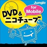DVD & ニコチューブ for Mobile [ダウンロードソフトウェア Win専用]