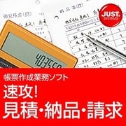 速攻！見積・納品・請求 [ダウンロードソフトウェア Win専用]