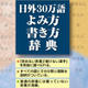 日外30万語よみ方書き方辞典 for Win [Windowsソフト ダウンロード版]