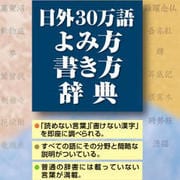 ヨドバシ.com - 日外30万語よみ方書き方辞典 for Mac [Macソフト