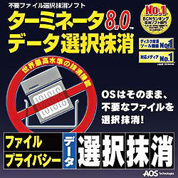 ターミネータ8.0 データ選択抹消 (期間限定特価) [ダウンロードソフトウェア Win専用]