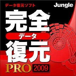 完全データ復元PRO 2009（期間限定特価） [ダウンロードソフトウェア]