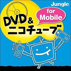 DVD & ニコチューブ for Mobile（期間限定特価） [ダウンロードソフトウェア]