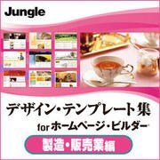 デザイン・テンプレート集 forホームページ・ビルダー製造・販売業編 [ダウンロードソフトウェア Win専用]