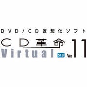 CD革命/Virtual Ver.11 Std [ダウンロードソフトウェア Win専用]