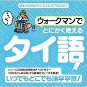 ウォークマンでとにかく使えるタイ語 [Windowsソフト ダウンロード版]