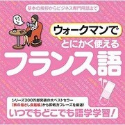 ウォークマンでとにかく使えるフランス語 [Windowsソフト ダウンロード版]