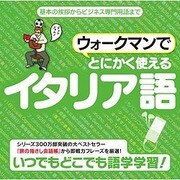 ウォークマンでとにかく使えるイタリア語 [Windowsソフト ダウンロード版]