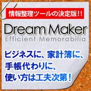 ドリームメーカー [Windowsソフト ダウンロード版]