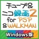 チューブ＆ニコ録画2 for PSP&WALKMAN [ダウンロードソフトウェア Win専用]