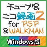 チューブ＆ニコ録画2 for PSP&WALKMAN [ダウンロードソフトウェア Win専用]