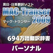 MAC-Transer 2009 パーソナル ダウンロード版 [ダウンロードソフトウェア Mac専用]