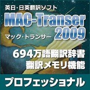 MAC-Transer 2009 プロフェッショナル ダウンロード版 [ダウンロードソフトウェア Mac専用]