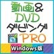動画＆DVDダビングPro Windows版 [ダウンロードソフトウェア Win専用]