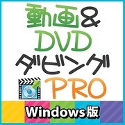 動画＆DVDダビングPro Windows版 [ダウンロードソフトウェア Win専用]