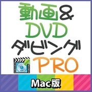 動画＆DVDダビングPro Mac版 [ダウンロードソフトウェア Mac専用]