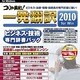 コリャ英和！一発翻訳 2010 for Win ビジネス技術専門辞書パック [ダウンロードソフトウェア Win専用]