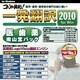 コリャ英和！一発翻訳 2010 for Win 医歯薬南山堂パック [ダウンロードソフトウェア Win専用]