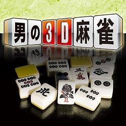男の3D麻雀 [ダウンロードソフトウェア Win専用]