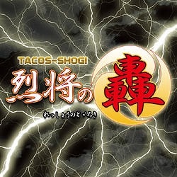 TACOS-SHOGI　-烈将の轟- [ダウンロードソフトウェア Win専用]