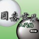 囲碁世界 入門編（改訂版） [ダウンロードソフトウェア Win専用]