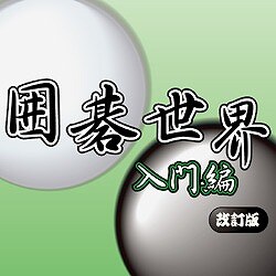 囲碁世界 入門編（改訂版） [ダウンロードソフトウェア Win専用]
