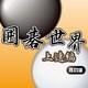 囲碁世界 上達編（改訂版） [ダウンロードソフトウェア Win専用]
