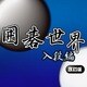 囲碁世界 入段編（改訂版） [ダウンロードソフトウェア Win専用]