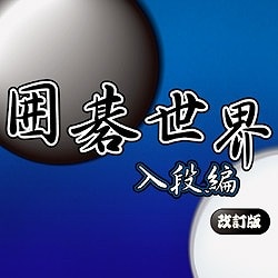 囲碁世界 入段編（改訂版） [ダウンロードソフトウェア Win専用]
