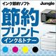 節約プリント インク＆トナー（期間限定特価） [ダウンロードソフトウェア Win専用]