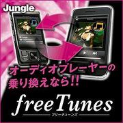 freeTunes（期間限定特価） [ダウンロードソフトウェア Win専用]