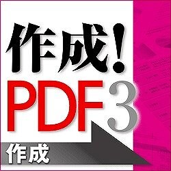 作成！PDF3（期間限定特価） [ダウンロードソフトウェア Win専用]