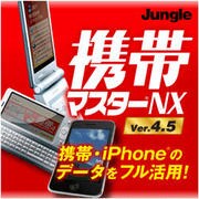 携帯マスターNX4.5（期間限定特価） [ダウンロードソフトウェア Win専用]